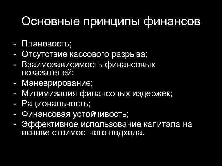 Основные принципы финансов - Плановость; - Отсутствие кассового разрыва; - Взаимозависимость финансовых показателей; -