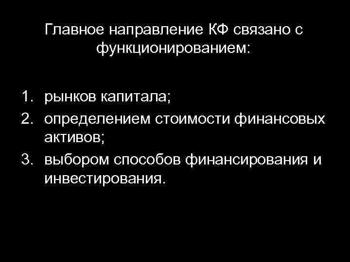 Главное направление КФ связано с функционированием: 1. рынков капитала; 2. определением стоимости финансовых активов;