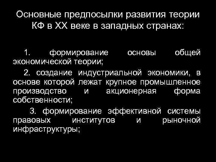 Основные предпосылки развития теории КФ в XX веке в западных странах: 1. формирование основы