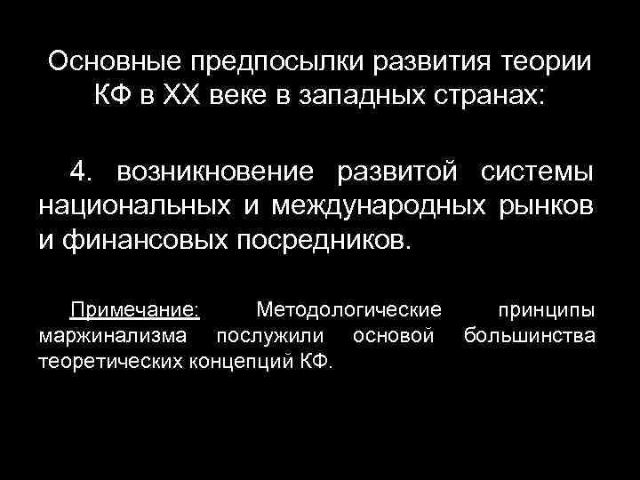 Основные предпосылки развития теории КФ в XX веке в западных странах: 4. возникновение развитой