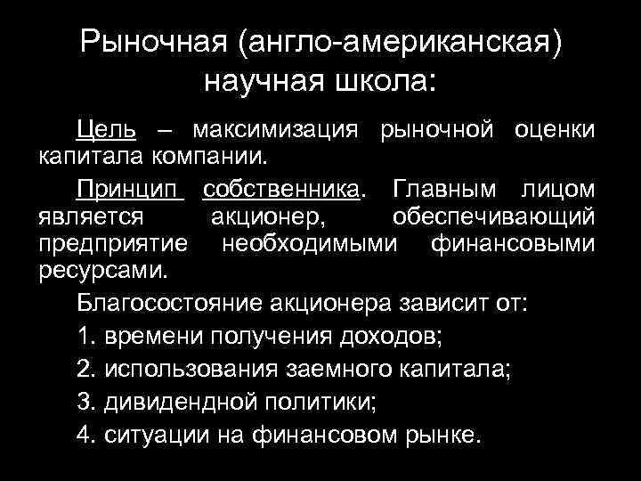 Рыночная (англо-американская) научная школа: Цель – максимизация рыночной оценки капитала компании. Принцип собственника. Главным