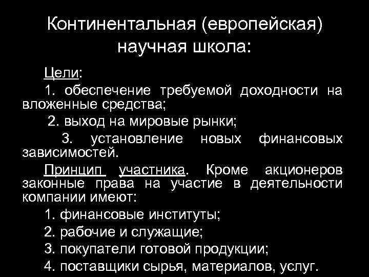 Континентальная (европейская) научная школа: Цели: 1. обеспечение требуемой доходности на вложенные средства; 2. выход