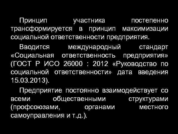 Принцип участника постепенно трансформируется в принцип максимизации социальной ответственности предприятия. Вводится международный стандарт «Социальная