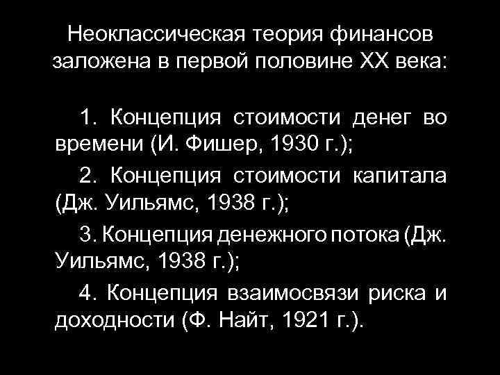 Неоклассическая теория финансов заложена в первой половине ХХ века: 1. Концепция стоимости денег во