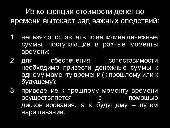 Из концепции стоимости денег во времени вытекает ряд важных следствий: 1. нельзя сопоставлять по