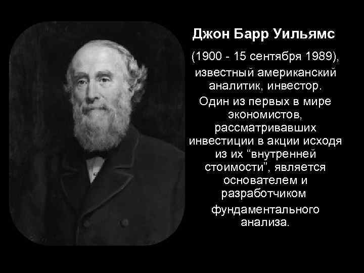 Джон Барр Уильямс (1900 - 15 сентября 1989), известный американский аналитик, инвестор. Один из