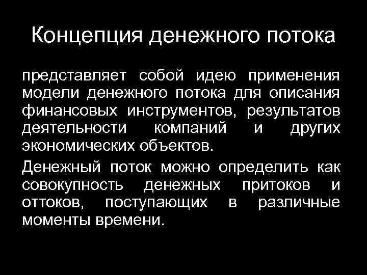 Концепция денежного потока представляет собой идею применения модели денежного потока для описания финансовых инструментов,