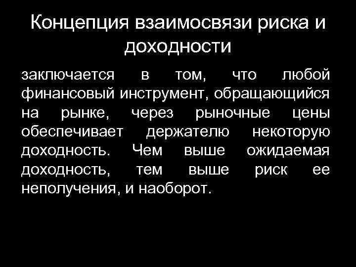 Концепция взаимосвязи риска и доходности заключается в том, что любой финансовый инструмент, обращающийся на