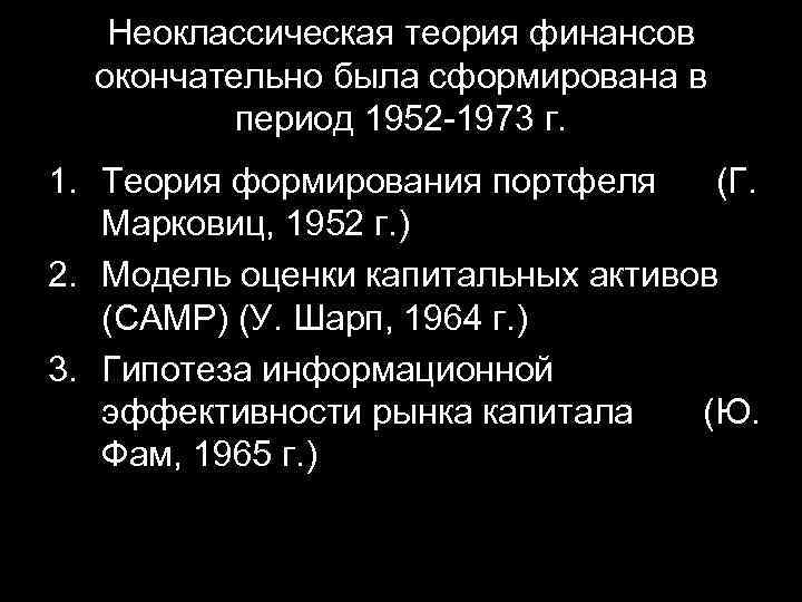 Неоклассическая теория финансов окончательно была сформирована в период 1952 -1973 г. 1. Теория формирования