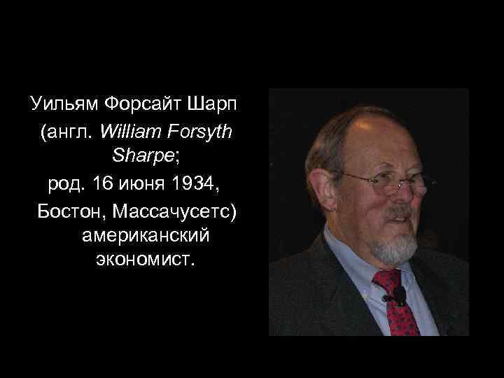 Уильям Форсайт Шарп (англ. William Forsyth Sharpe; род. 16 июня 1934, Бостон, Массачусетс) американский