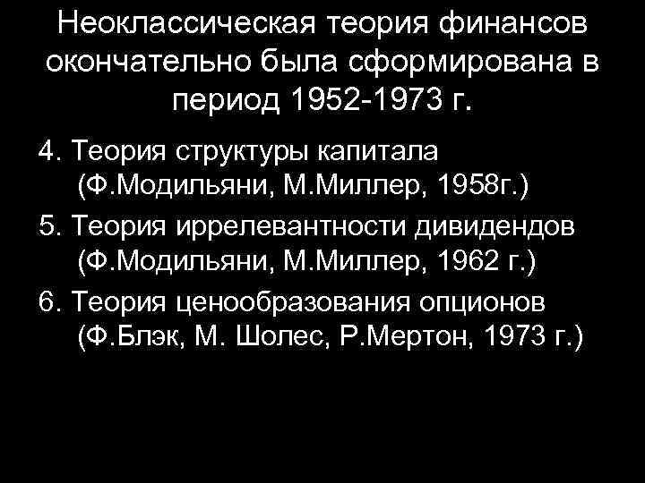 Неоклассическая теория финансов окончательно была сформирована в период 1952 -1973 г. 4. Теория структуры