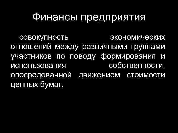 Финансы предприятия совокупность экономических отношений между различными группами участников по поводу формирования и использования