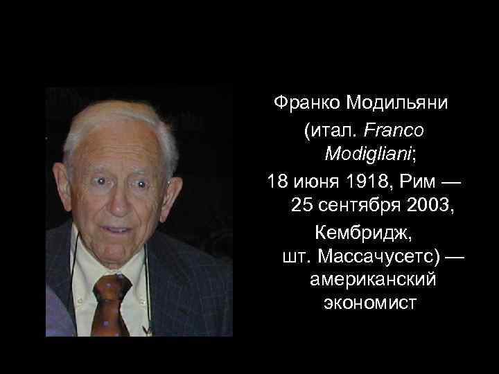 Франко Модильяни (итал. Franco Modigliani; 18 июня 1918, Рим — 25 сентября 2003, Кембридж,