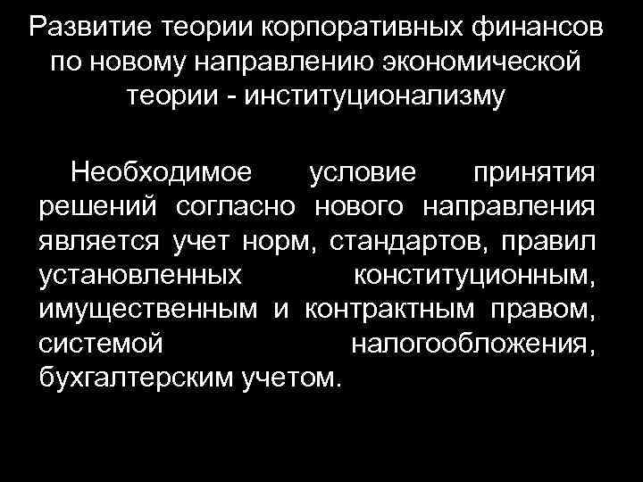 Развитие теории корпоративных финансов по новому направлению экономической теории - институционализму Необходимое условие принятия