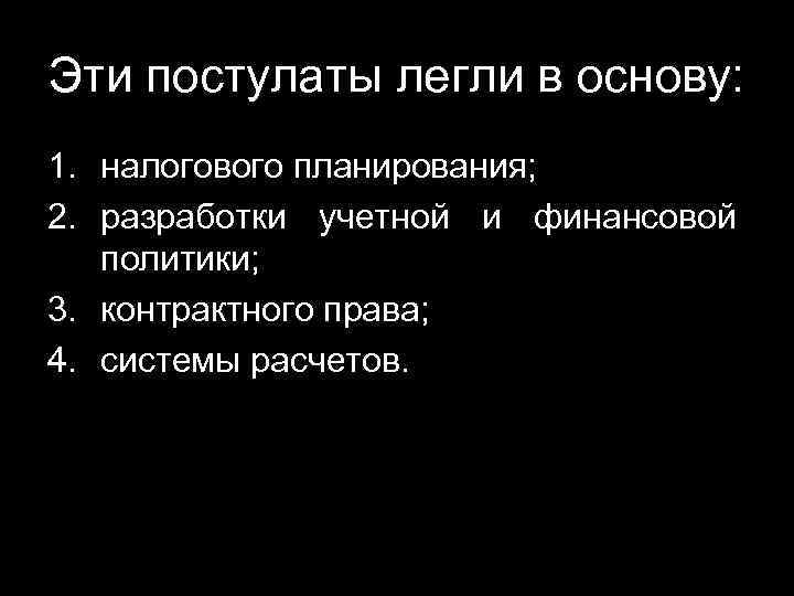 Эти постулаты легли в основу: 1. налогового планирования; 2. разработки учетной и финансовой политики;