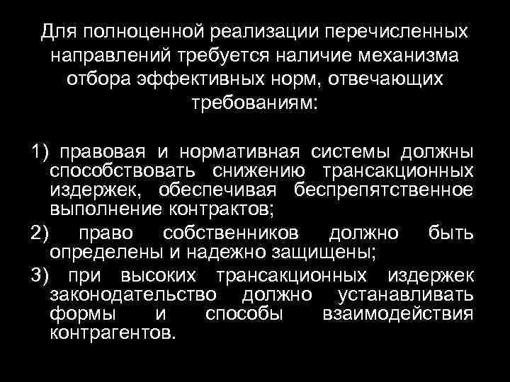 Для полноценной реализации перечисленных направлений требуется наличие механизма отбора эффективных норм, отвечающих требованиям: 1)