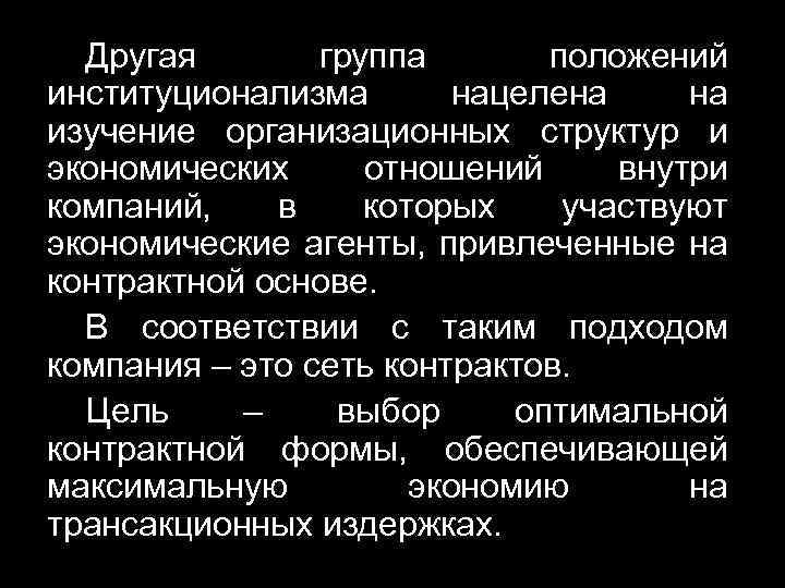 Другая группа положений институционализма нацелена на изучение организационных структур и экономических отношений внутри компаний,