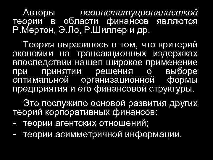 Авторы неоинституционалисткой теории в области финансов являются Р. Мертон, Э. Ло, Р. Шиллер и