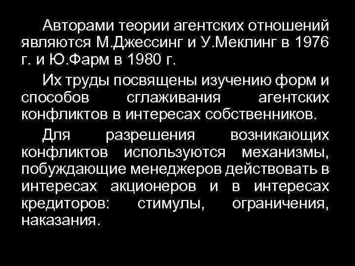 Авторами теории агентских отношений являются М. Джессинг и У. Меклинг в 1976 г. и