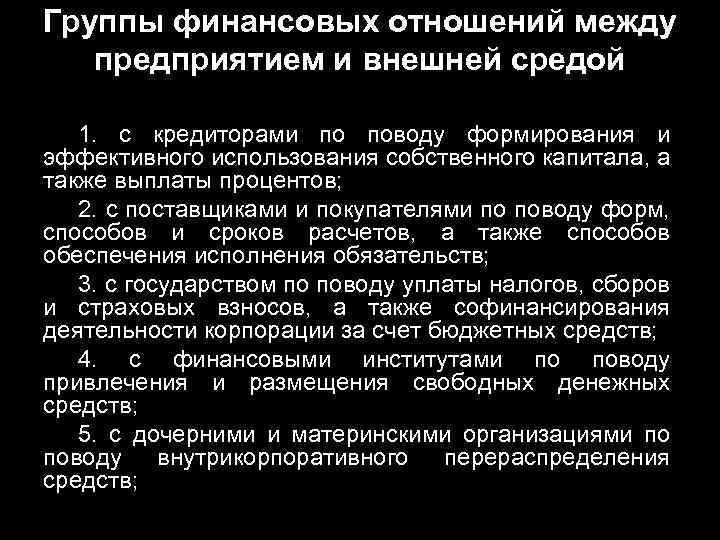 Группы финансовых отношений между предприятием и внешней средой 1. с кредиторами по поводу формирования