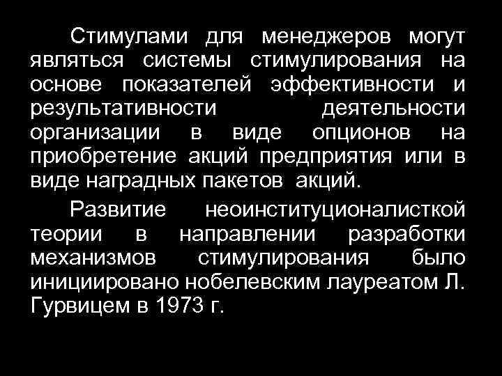 Стимулами для менеджеров могут являться системы стимулирования на основе показателей эффективности и результативности деятельности