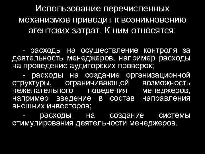 Использование перечисленных механизмов приводит к возникновению агентских затрат. К ним относятся: - расходы на