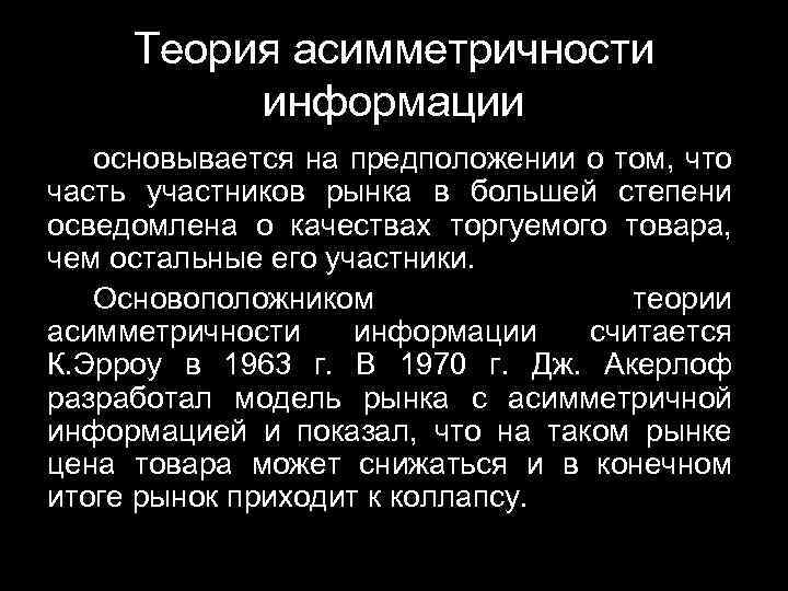 Теория асимметричности информации основывается на предположении о том, что часть участников рынка в большей