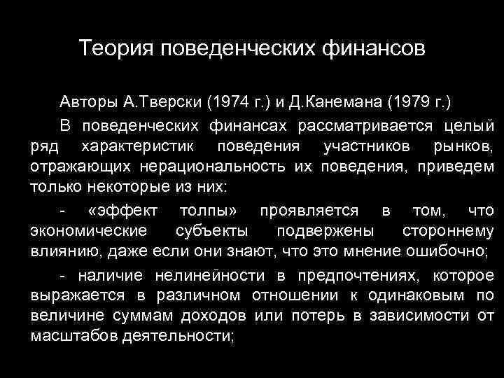 Теория поведенческих финансов Авторы А. Тверски (1974 г. ) и Д. Канемана (1979 г.