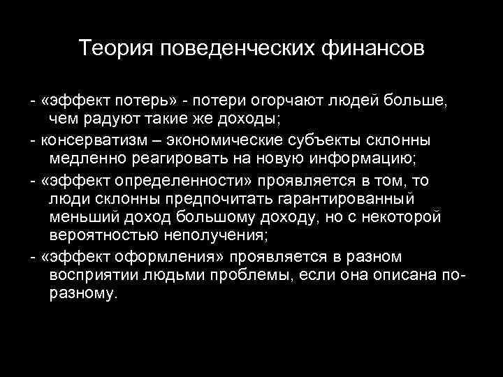 Теория поведенческих финансов - «эффект потерь» - потери огорчают людей больше, чем радуют такие