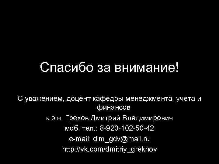 Спасибо за внимание! С уважением, доцент кафедры менеджмента, учета и финансов к. э. н.