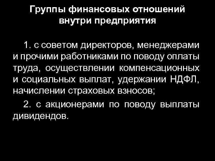 Группы финансовых отношений внутри предприятия 1. с советом директоров, менеджерами и прочими работниками по