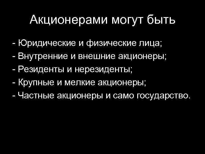 Акционерами могут быть - Юридические и физические лица; - Внутренние и внешние акционеры; -