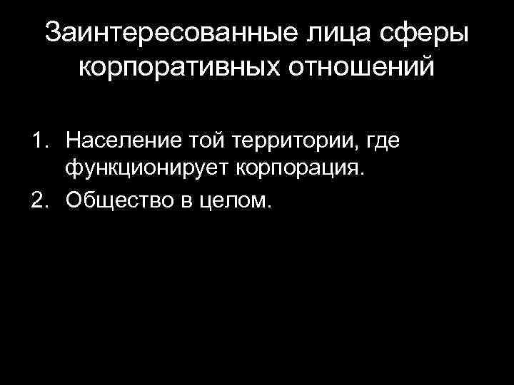 Заинтересованные лица сферы корпоративных отношений 1. Население той территории, где функционирует корпорация. 2. Общество