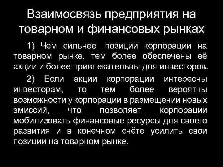 Взаимосвязь предприятия на товарном и финансовых рынках 1) Чем сильнее позиции корпорации на товарном