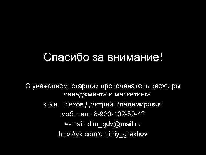 Спасибо за внимание! С уважением, старший преподаватель кафедры менеджмента и маркетинга к. э. н.