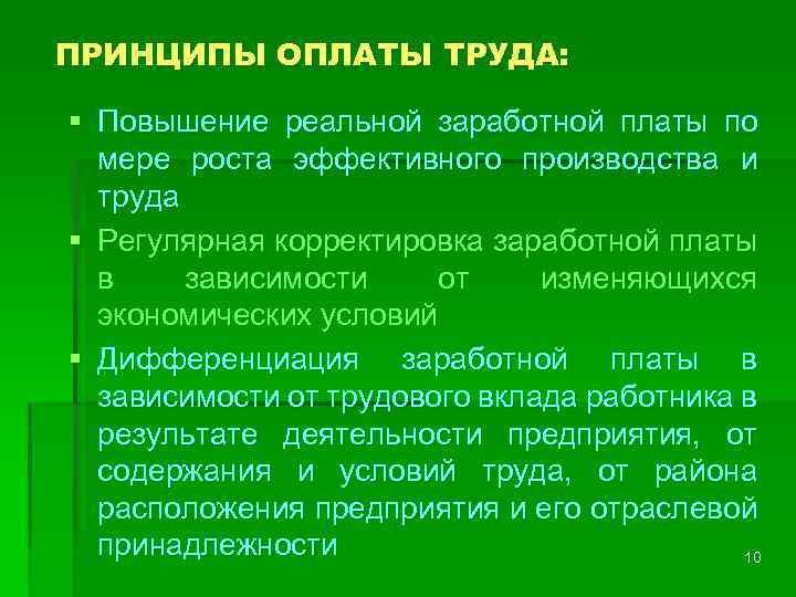 ПРИНЦИПЫ ОПЛАТЫ ТРУДА: § Повышение реальной заработной платы по мере роста эффективного производства и