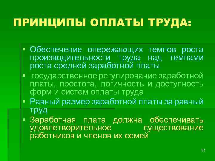 ПРИНЦИПЫ ОПЛАТЫ ТРУДА: § Обеспечение опережающих темпов роста производительности труда над темпами роста средней