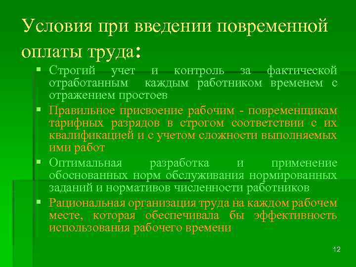 Условия при введении повременной оплаты труда: § Строгий учет и контроль за фактической отработанным