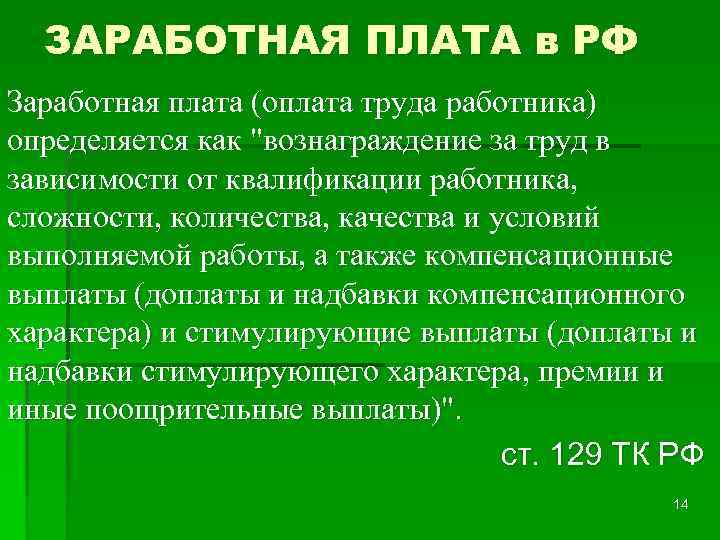 ЗАРАБОТНАЯ ПЛАТА в РФ Заработная плата (оплата труда работника) определяется как 