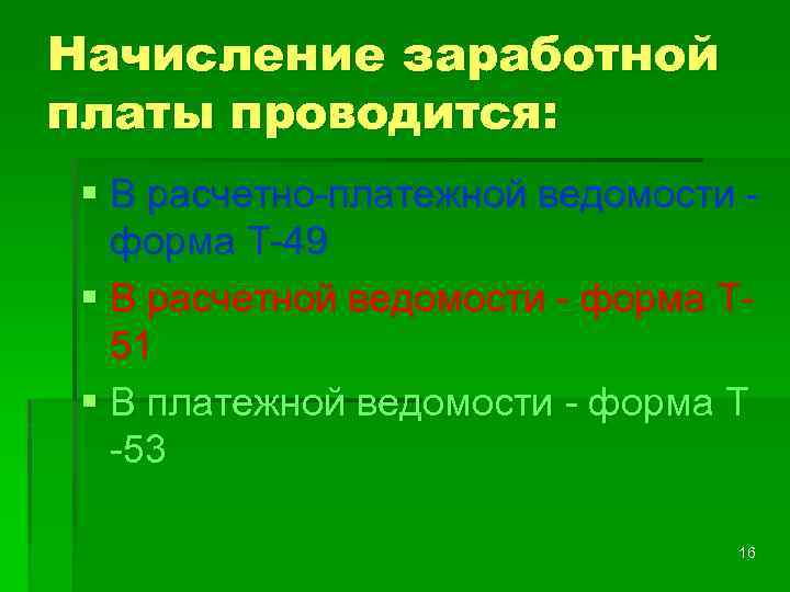 Начисление заработной платы проводится: § В расчетно-платежной ведомости форма Т-49 § В расчетной ведомости