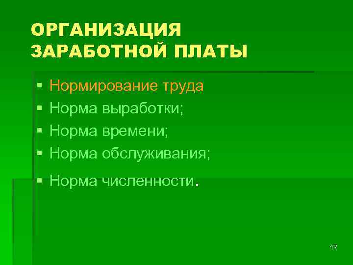 ОРГАНИЗАЦИЯ ЗАРАБОТНОЙ ПЛАТЫ § § Нормирование труда Норма выработки; Норма времени; Норма обслуживания; §