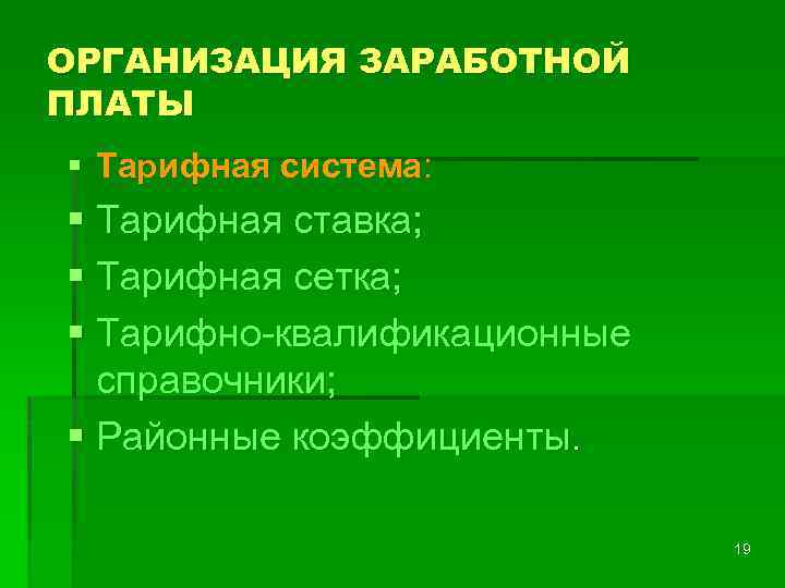 ОРГАНИЗАЦИЯ ЗАРАБОТНОЙ ПЛАТЫ § Тарифная система: § Тарифная ставка; § Тарифная сетка; § Тарифно-квалификационные