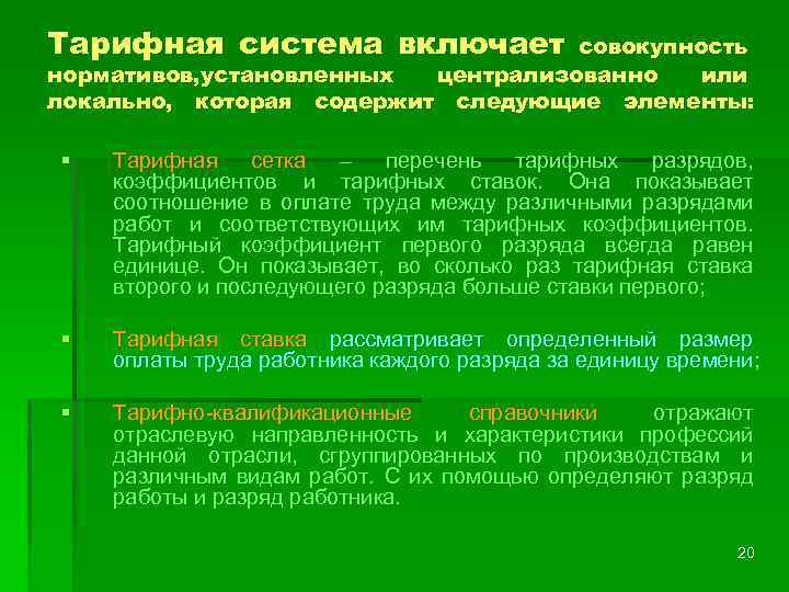 Тарифная система включает совокупность нормативов, установленных централизованно или локально, которая содержит следующие элементы: §