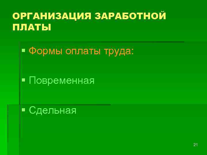 ОРГАНИЗАЦИЯ ЗАРАБОТНОЙ ПЛАТЫ § Формы оплаты труда: § Повременная § Сдельная 21 