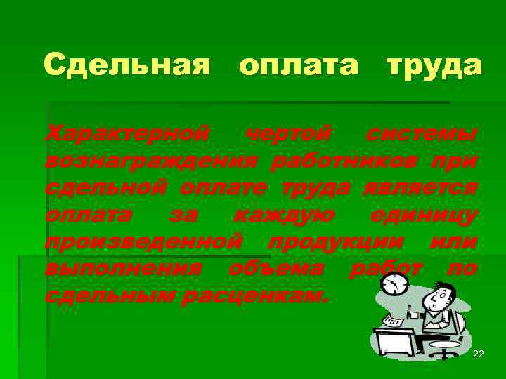 Сдельная оплата труда Характерной чертой системы вознаграждения работников при сдельной оплате труда является оплата