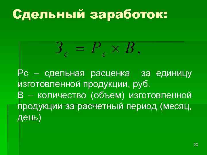 Сдельный заработок: Рс – сдельная расценка за единицу изготовленной продукции, руб. В – количество