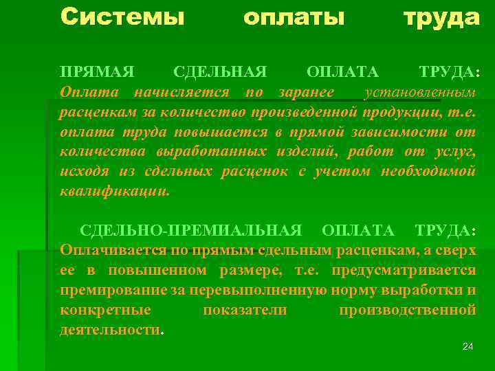 Системы оплаты труда ПРЯМАЯ СДЕЛЬНАЯ ОПЛАТА ТРУДА: Оплата начисляется по заранее установленным расценкам за