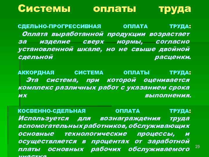 Системы оплаты труда СДЕЛЬНО-ПРОГРЕССИВНАЯ ОПЛАТА ТРУДА: АККОРДНАЯ ОПЛАТЫ ТРУДА: Оплата выработанной продукции возрастает за