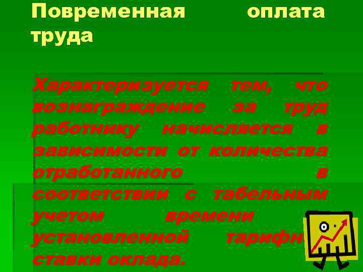 Повременная труда оплата Характеризуется тем, что вознаграждение за труд работнику начисляется в зависимости от