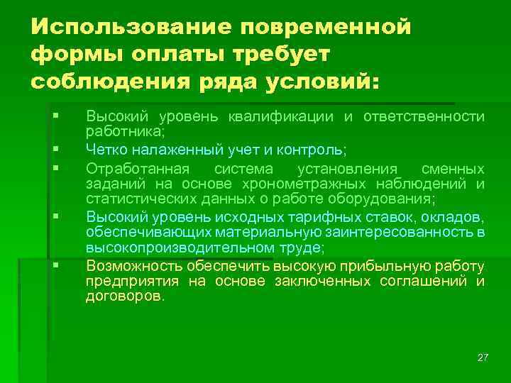 Использование повременной формы оплаты требует соблюдения ряда условий: § § § Высокий уровень квалификации